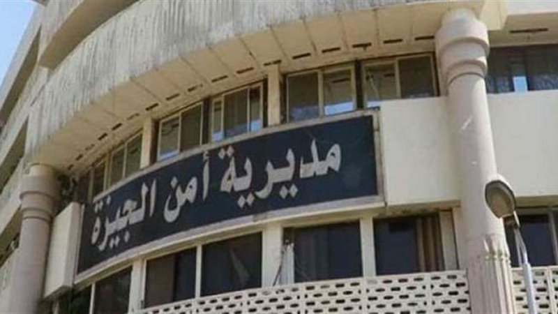 مديرية أمن الجيزة