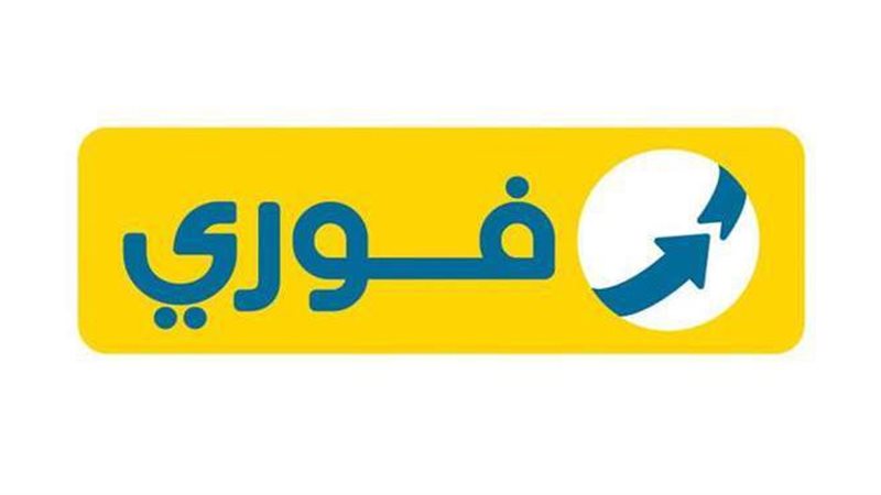 فوري