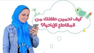 طرق حماية طفلك من خطر المواقع الإباحية على الإنترنت (فيديو)