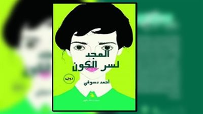 مناقشة «المجد لسر الكون» لأحمد الدسوقي بورشة الزيتون.. الإثنين