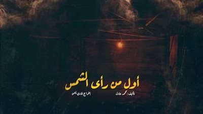 اليوم.. عرض «أول من رأى الشمس» لفريق مسرح «ألسن عين شمس»