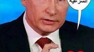 ساخرون..«بوتين»: «موتوا بغيظكم يا بتوع الشرعية»