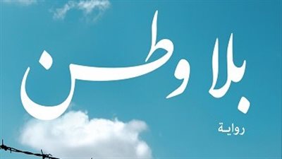 دار الكرمة تصدر «بلا وطن» رواية جديدة لنهى الزيني