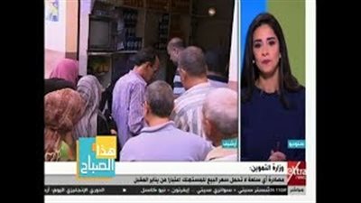 التموين: تسعير السلع أمر متعارف عليه في كل أسواق العالم (فيديو)