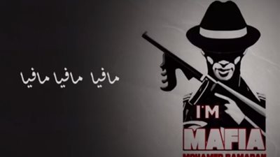 «أنا مافيا» محمد رمضان يعود بكليب جديد في بداية 2019(فيديو)