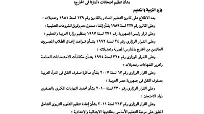 قرار وزارة التربية والتعليم بشأن امتحانات الطلبة المصريين بالخارج