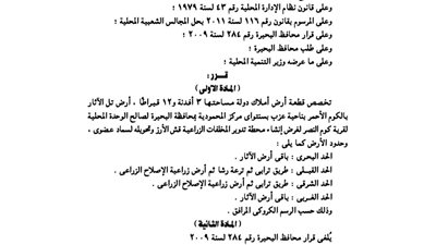 الوزاء:يخصص 3 أفدنة لإقامة محطة تدوير مخلفات زراعية بالبحيرة