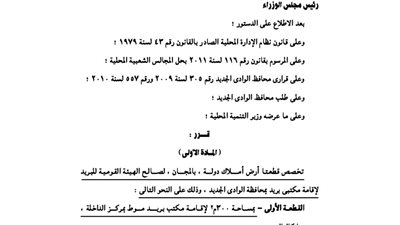 تخصيص قطعتي أرض بالوادى الجديد لإقامة مكتبين للبريد