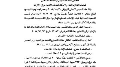 عقد تأسيس جمعية العاملين بوزارة الخارجية