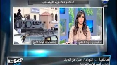 بالفيديو.. مدير أمن الإسكندرية: وضعنا خطة شاملة للتعامل مع تظاهرات الغد