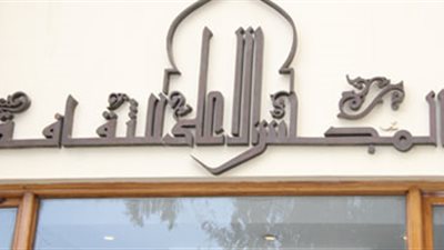 الخطة الكاملة لتطوير المجلس الأعلى للثقافة 2018 - 2022