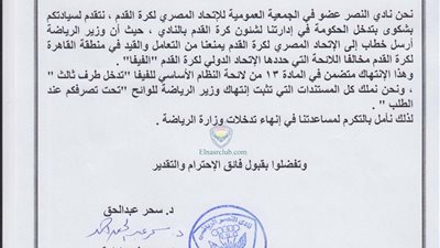 بالمستندات.. نادي النصر يشكو وزير الرياضة 