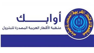 تعرف على تفاصيل اجتماع «أوابك» في الكويت