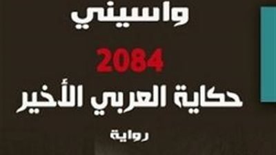 واسيني الأعرج يتنازل عن حقوق روايته الجديدة للأطفال مرضى السرطان