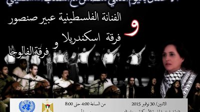 «اسكندريلا والفالوجا» تحيي يوم التضامن مع الشعب الفلسطيني بالقاهرة