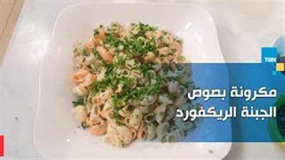 طريقة عمل المكرونة بصوص الجبن الريكفورد (فيديو)