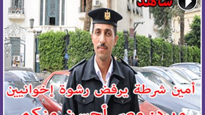 بالفيديو والصور.. أمين شرطة يرفض رشوة من مجهولين ويرد: 