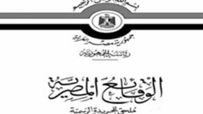 أبرز قرارات «الوقائع المصرية» اليوم