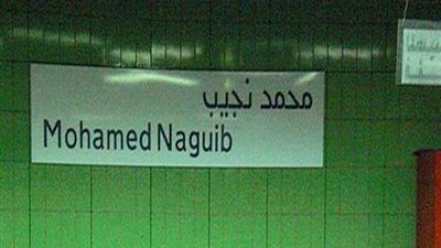 «المترو»: السيطرة على حريق محطة محمد نجيب في وقت قياسي