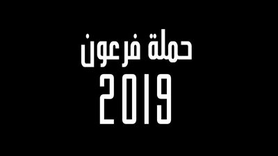 الانتهاء من تصوير نصف مشاهد فيلم «حملة فرعون» في لبنان