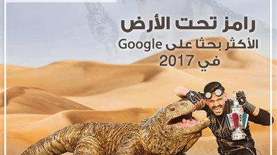 رامز جلال: «رامز تحت الأرض» الأكثر بحثًا على جوجل في 2017