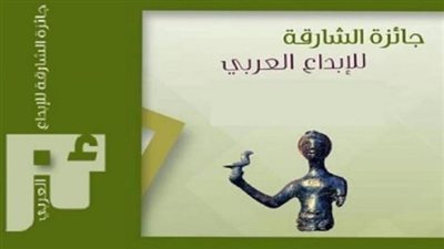 أسماء الفائزين بجائزة الشارقة للإبداع.. والتوزيع في القاهرة
