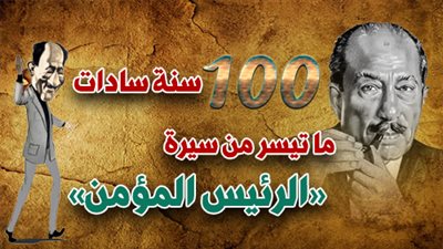 100 سنة سادات.. ما تيسر من سيرة «الرئيس المؤمن»