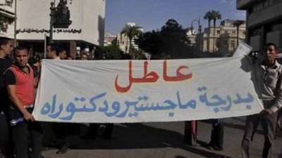 اليوم.. وقفة لحملة ماجستير ودكتوراه 2015 للمطالبة بالتعيين