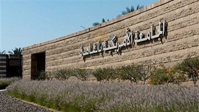 اليوم.. منتدى الجامعة الأمريكية ينظم حلقة نقاشية