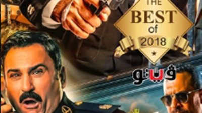 «البدلة» يتصدر استفتاء «فيتو» لأفضل فيلم 2018 قبل يومين من إعلان النتيجة