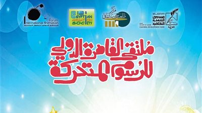 فتح باب الاشتراك في الدورة الـ12 لملتقي الرسوم المتحركة