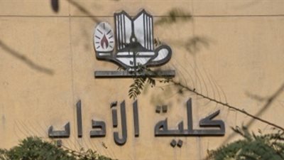 انطلاق امتحانات الفصل الدراسي الأول بـ«آداب عين شمس».. غدا