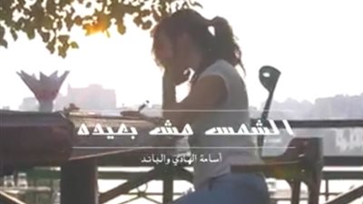 بالفيديو.. «أسامة الهادى» يطرح «الشمس مش بعيدة»