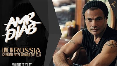 عمرو دياب يغني في كأس العالم روسيا 2018