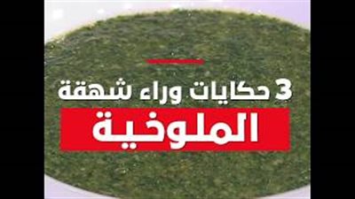 3 حكايات وراء شهقة الملوخية (فيديو)
