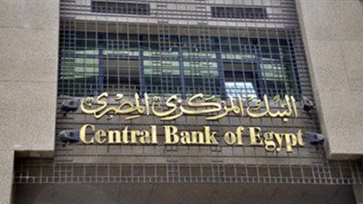 غدا.. البنك المركزي يطرح أذون خزانة بـ13.2 مليار جنيه