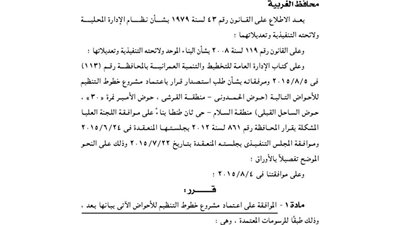 الموافقة على اعتماد مشروع خطوط التنظيم للأحواض بطنطا