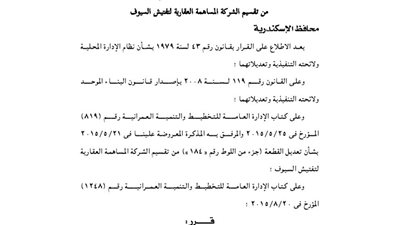 اعتماد تعديل قطعة أرض بتقسيم الشركة المساهمة العقارية