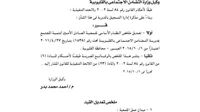 تعديل النظام الأساسى لجمعية الصادق الأمين بالقليوبية