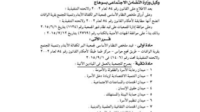 قيد ملخص النظام الأساسى لجمعية البر لكفالة الأيتام بسوهاج