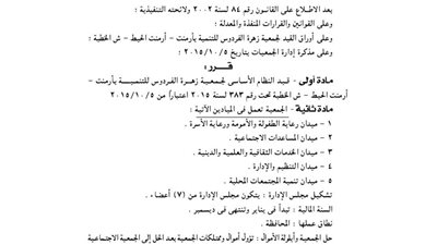 قيد جمعية زهرة الفردوس للتنمية بأرمنت الحيط بالأقصر