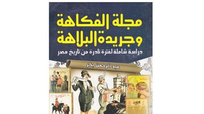 إصدار مجلة «الفكاهة» لنقد الأوضاع في مصر