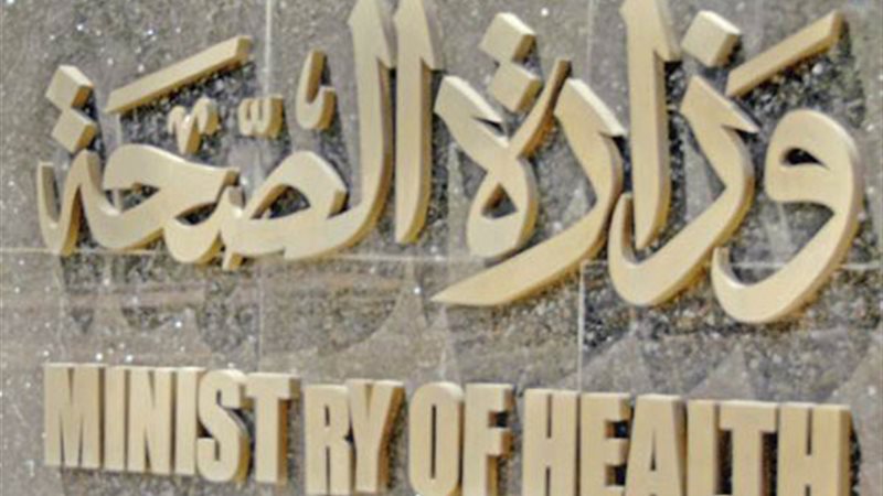  وزارة الصحة والسكان