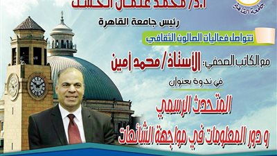 صالون جامعة القاهرة يستضيف الكاتب محمد أمين.. الثلاثاء