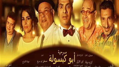 «القومي للمسرح» يناقش عرض «أبو كبسولة».. غدا