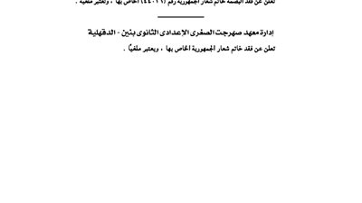 مدرسة الجيل الجديد ومعهد صهرجت يفقدان خاتم شعار الجمهورية