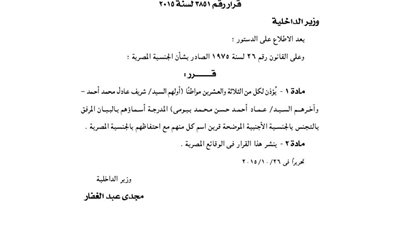 «الداخلية» تأذن لـ23 مصريًا بالتجنس بجنسيات أخرى بجانب المصرية