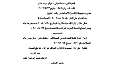 تعديلات لائحة جمعية الخير بكفر الشيخ