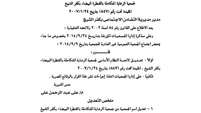 تعديل لائحة جمعية الرعاية المتكاملة بالقنطرة