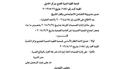 تعديل لائحة جمعية الطيبة لتنمية المجتمع بالحامول